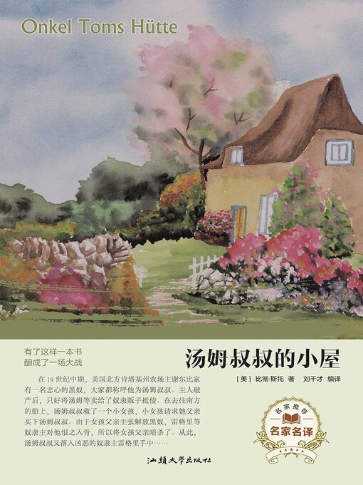 Title details for 汤姆叔叔的小屋 by 刘干才 - Available